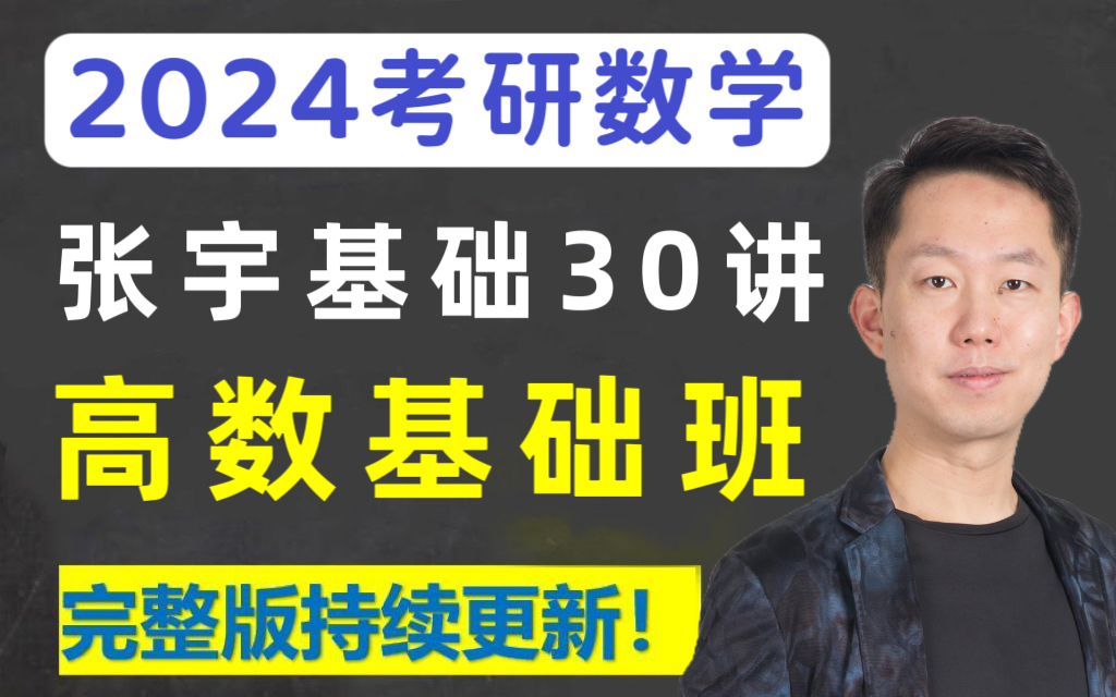 [图]【2024考研数学】-张宇高数基础30讲（全网最快最全更新）