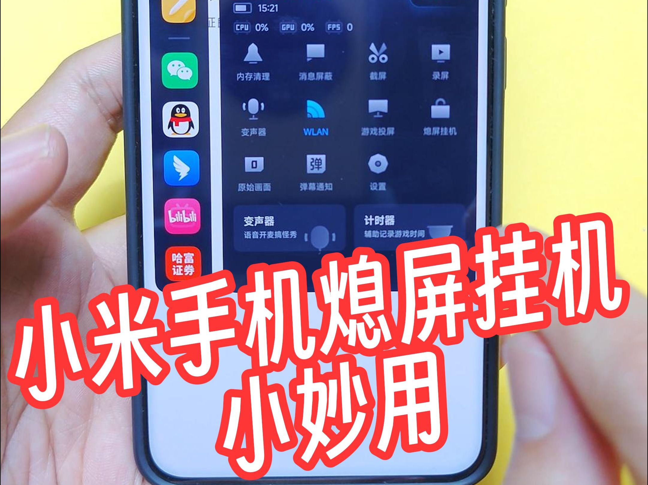 小米手机熄屏挂机小妙用哔哩哔哩bilibili