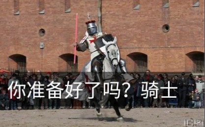 [图]手机骑马与砍杀2，300红十字骑士军团大战410金朝铁骑《钢铁之躯2》