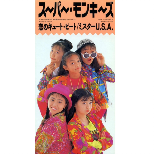 安室奈美恵（SUPER MONKEY'S组合时期）1st Single - 恋の