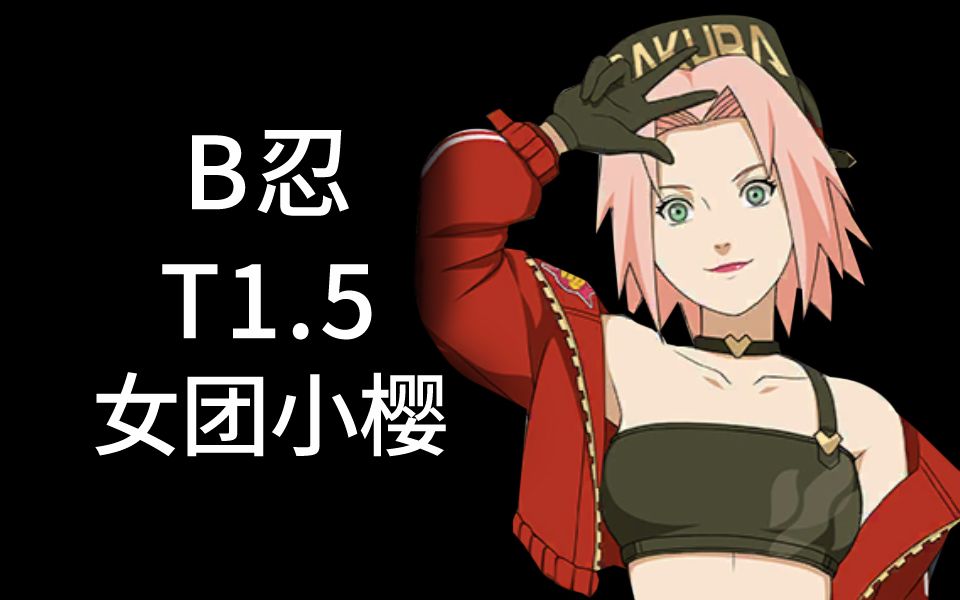 (bt1.5)女团小樱教学,大招破霸体可接,忍者少女春野樱