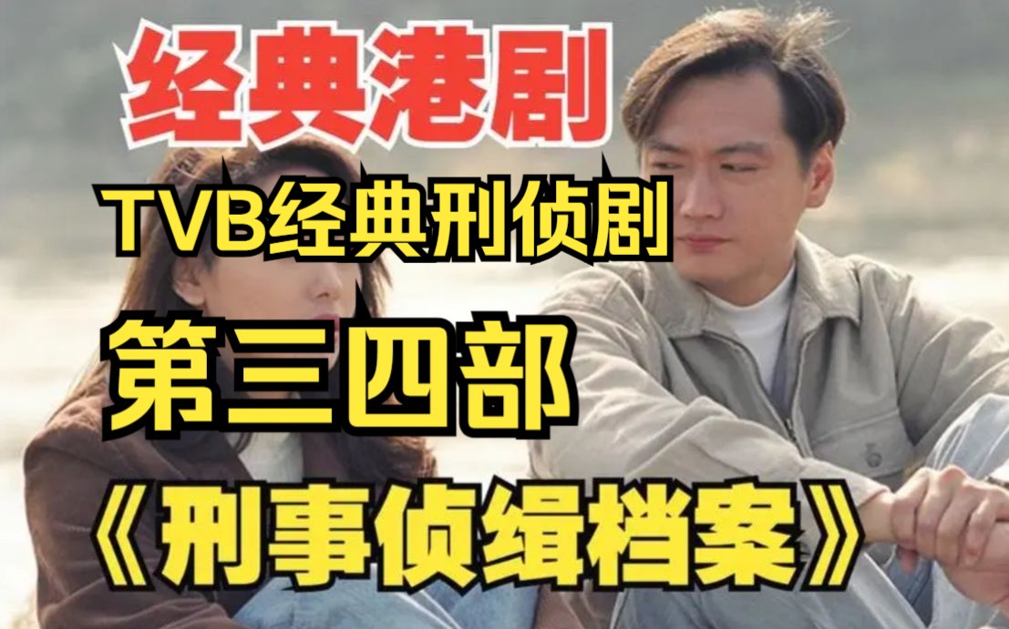 [图]TVB经典刑侦剧经典港剧《刑事侦缉档案》第三四部，十三个案件详解，下饭神器!