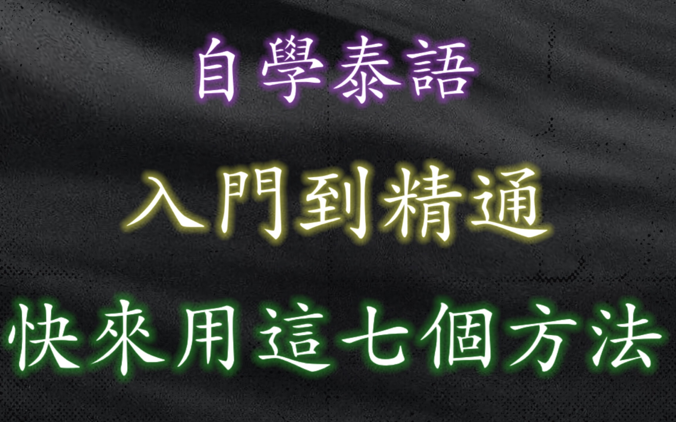 [图]自学泰语入门到精通 我用这七个方法做到了！#自學泰語 #學泰語 #泰文 #自学泰语 #学泰语