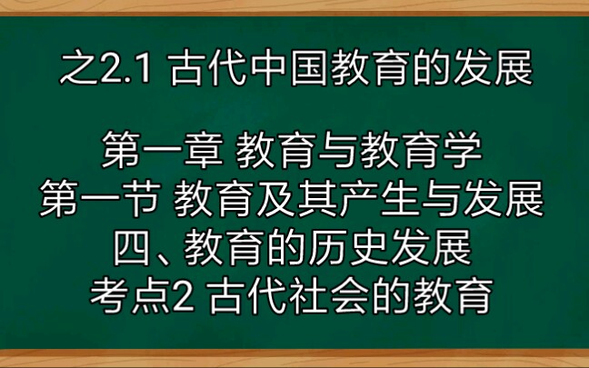 [图]四 考点2 古代社会的教育 之2.1 古代中国教育的发展