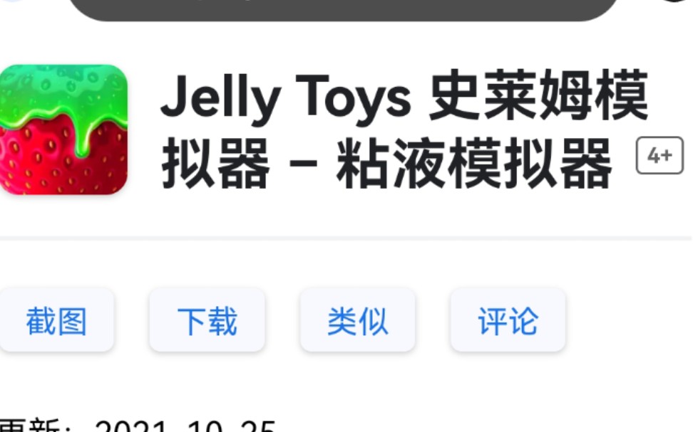 全网首发|平板Jelly Toys史莱姆模拟器超解压(大无语沙雕憨批)游戏解说|58块钱的血案(免费试玩几天后就给我自动续了还是只有一周的?!!!)哔哩哔...