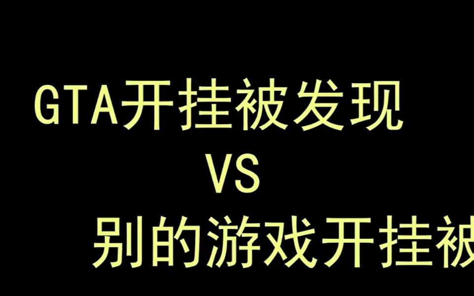 [图]GTA开挂被发现VS别的游戏开挂被发现。。。