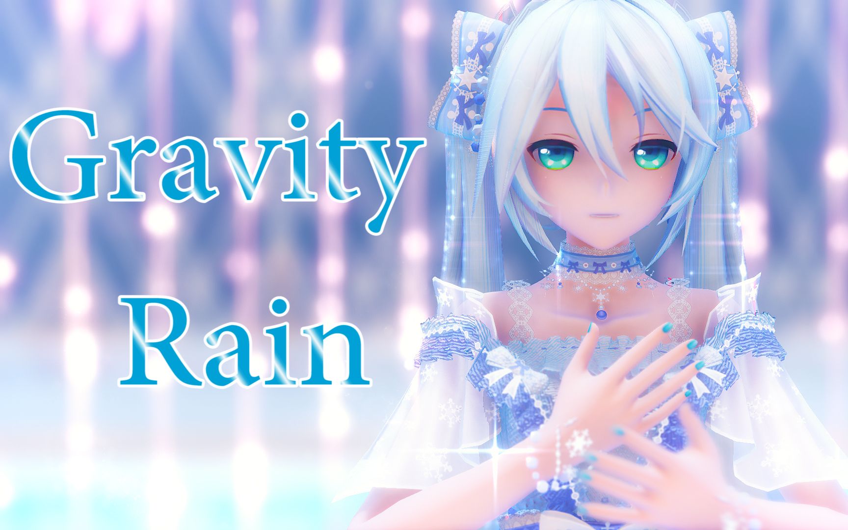 [图]【初音/唯美MMD】向遥远的彼方呼出我的祈愿（Gravity Rain）