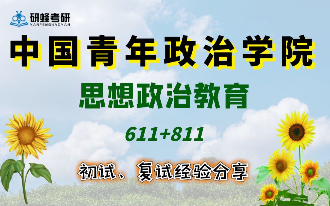 【25考研专业课-中国青年政治学院】思想政治教育-611 811-直系学长