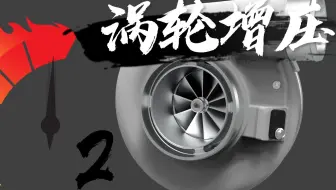 涡轮增压 旁通阀