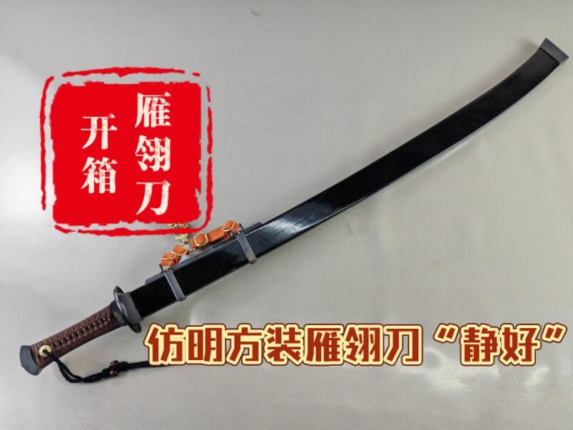 团购方装雁翎刀：“静好” 开箱欣赏_哔哩哔哩_bilibili