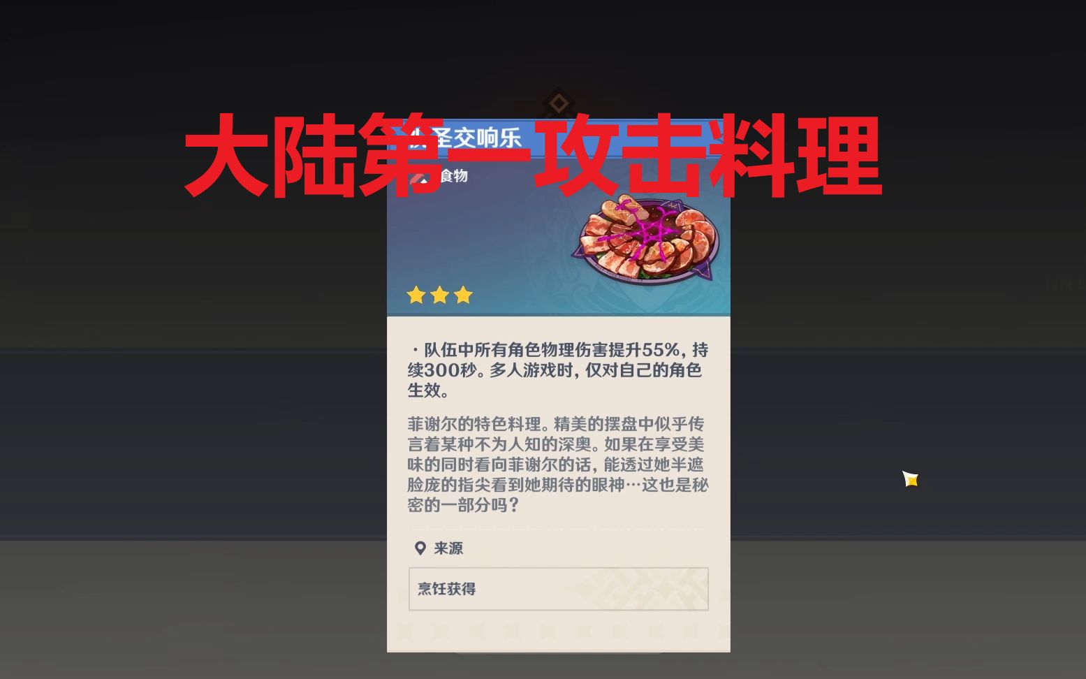 [图]【原神】提瓦特大陆第一料理，还在用仙跳墙？