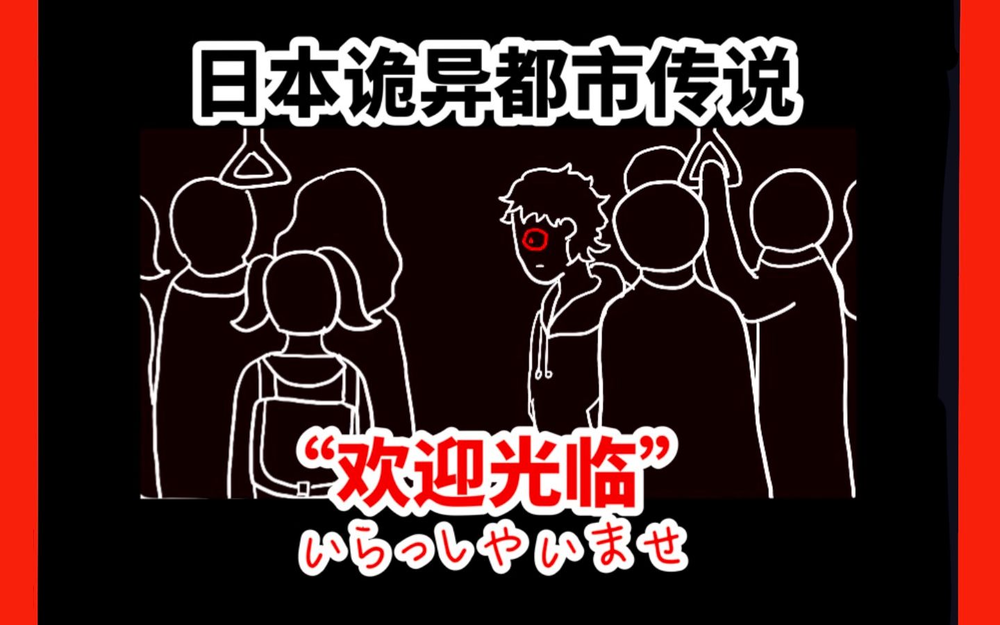 [图]【日本诡异都市传说之：“欢迎光临！”】谁，跟着我？