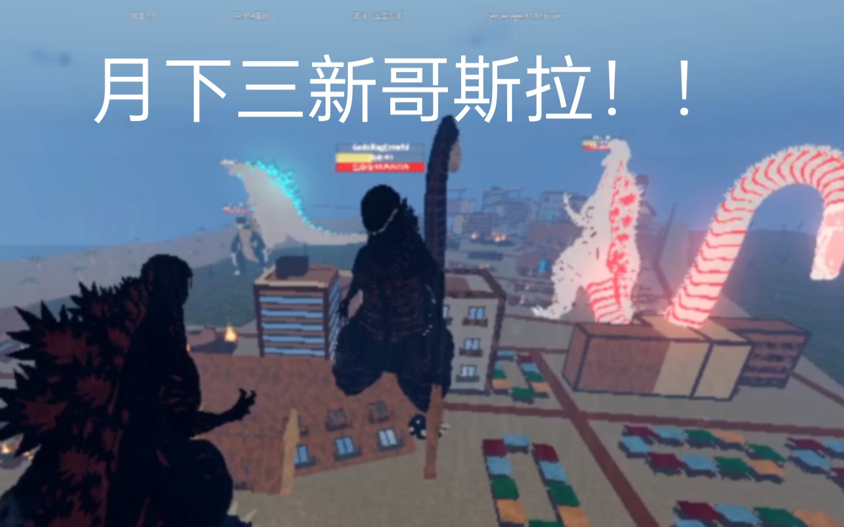 [图]roblox之哥斯拉宇宙新哥斯拉大战传奇哥斯拉和戴魔和哥斯拉和骷髅巨蜥！！！！