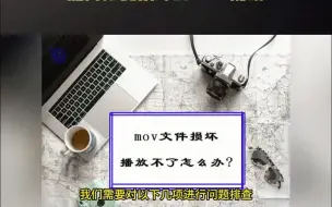 Download Video: mov文件损坏播放不了怎么办？如何修复损坏的mov视频