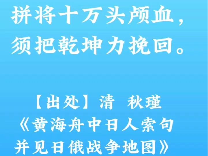 清 秋瑾《黄海舟中日人索句并见日俄战争地图》哔哩哔哩bilibili