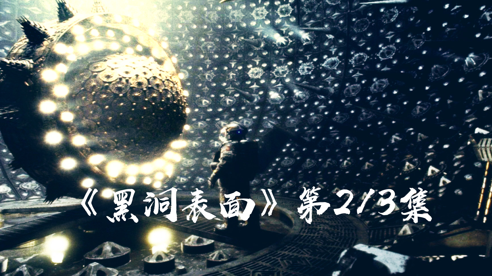 让人害怕的往往都是未知的黑洞时间跳跃真的存在吗电影解说