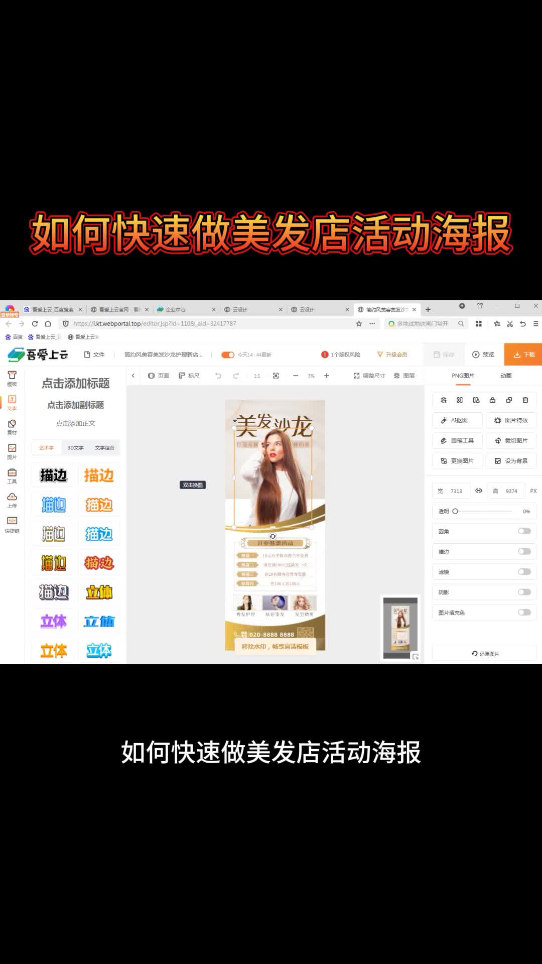 如何快速做美发店活动海报哔哩哔哩bilibili