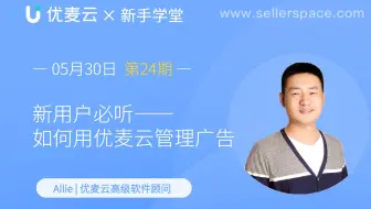 新用户必听——如何用优麦云管理广告