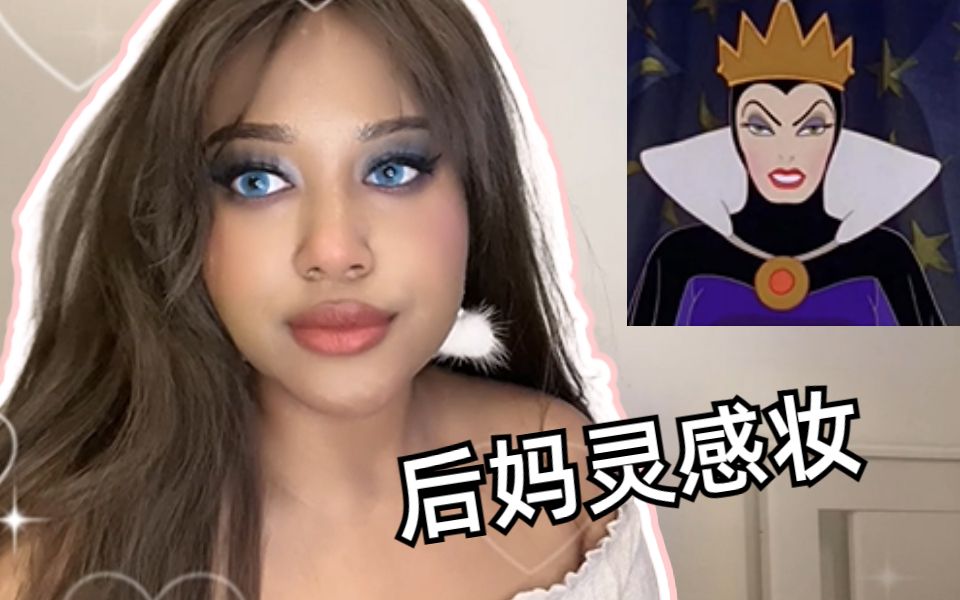 白雪公主后妈灵感妆，谁看了还敢说我像兵马俑！！-妮娜Nina_1212-妮娜Nina_1212-哔哩哔哩视频