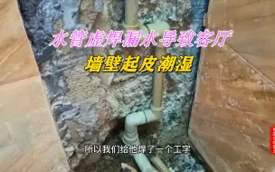 Video herunterladen: 客厅墙壁起皮潮湿，出现这些情况要注意了，很有可能是家里水管或者防水层漏水了！