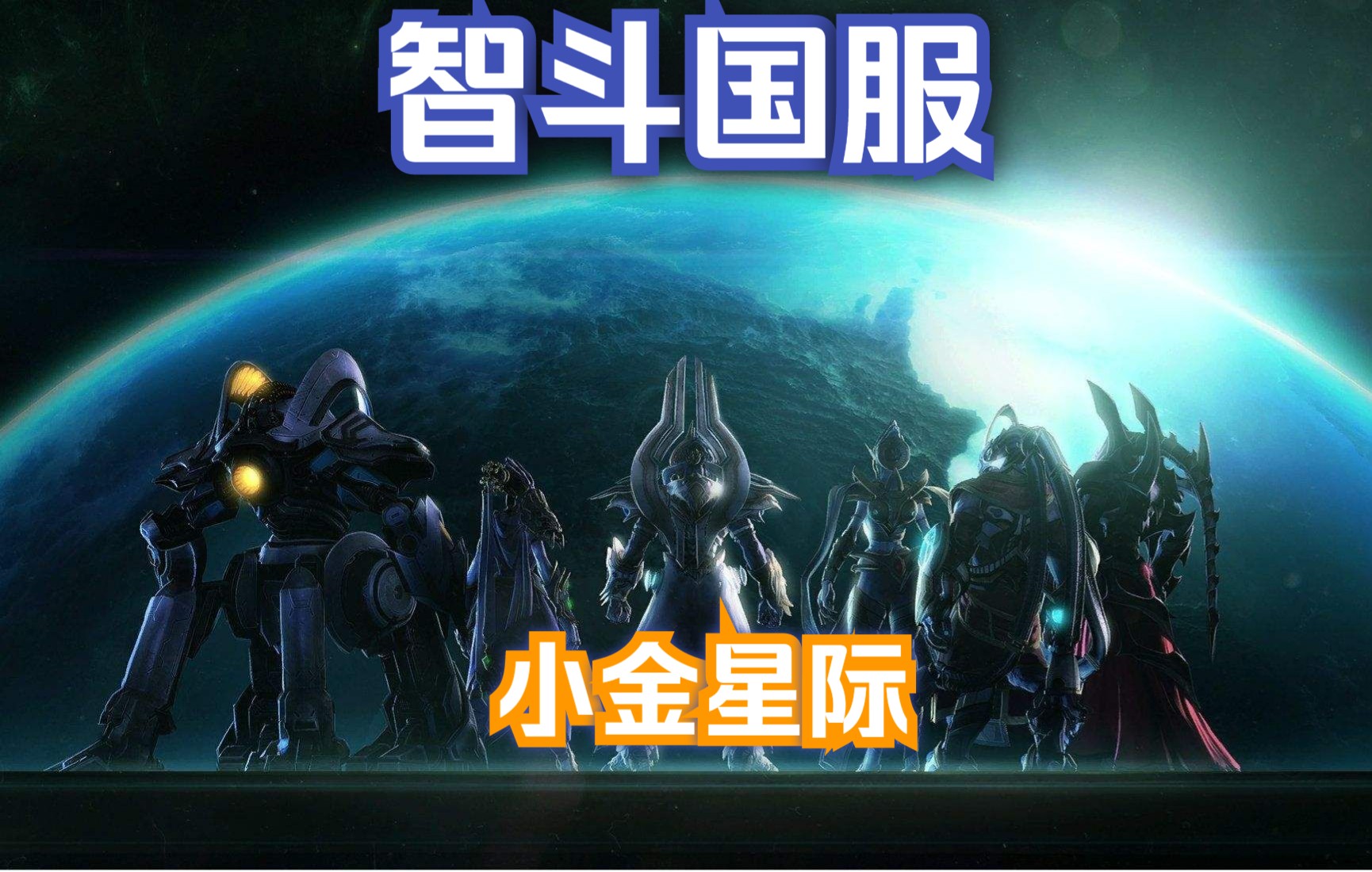 『小金讲星际02』深夜遇壮汉＂敲门＂?看小金＂智＂霸星际2国服!哔哩哔哩bilibili星际2