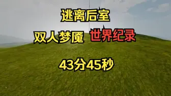 Download Video: 【逃离后室】双人梦魇最新世界纪录 43分45秒