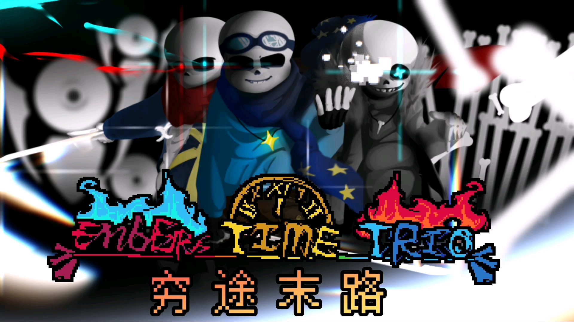 [图]【ETT/神曲警告！】Embers Time Trio 三重余烬时光-穷途末路（TB v2（WIP.）