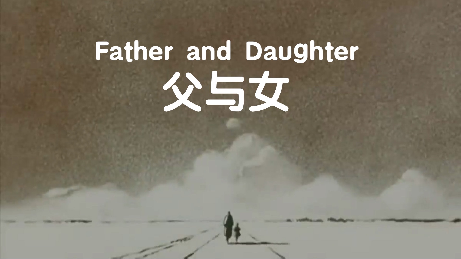 father and daughter 父与女