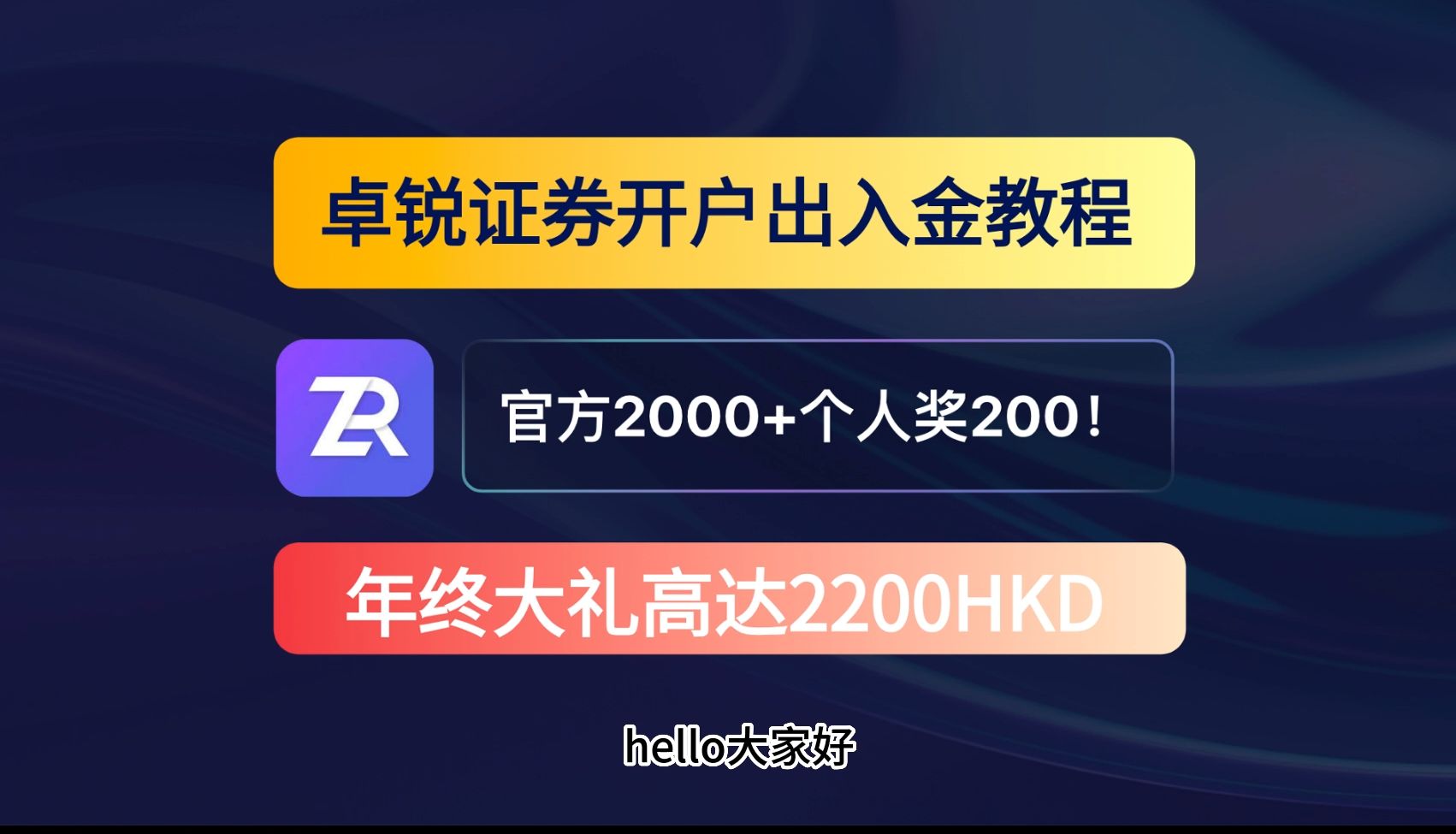 免佣的香港卓锐证券年终惊喜|卓锐开户出入金教程 官方2000+个人200港币 费率低 存量证明要求简单 不可错过的港美股券商哔哩哔哩bilibili