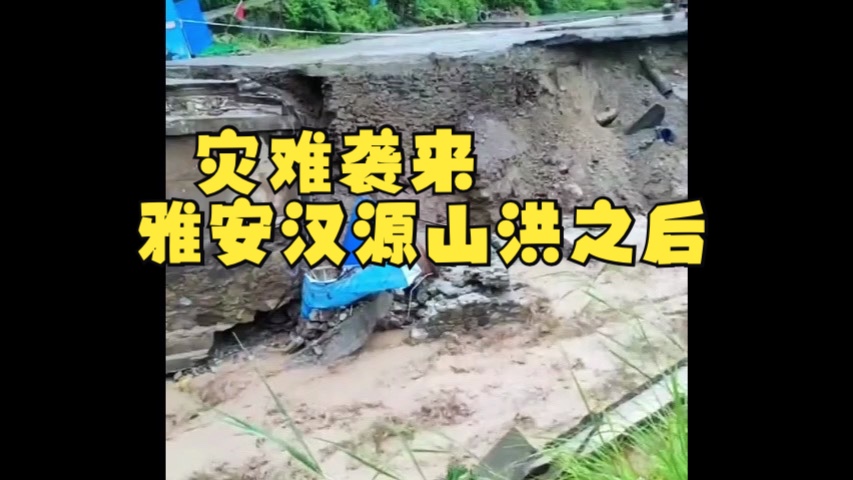 灾难袭来!雅安汉源县局部大暴雨引发严重山洪泥石流哔哩哔哩bilibili