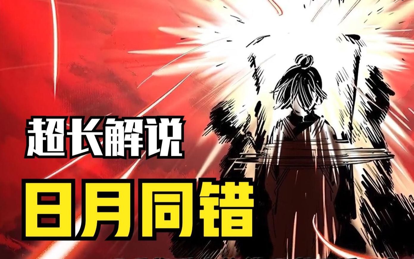 一口气看完《日月同错》三人跨越时空,对抗时间因果的不死怪物