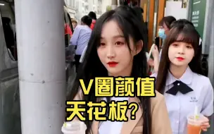 Video herunterladen: V圈颜值天花板？