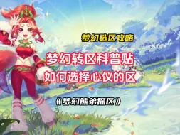 Tải video: 梦幻转区科普：百区平转快来了！分享梦幻如何选区