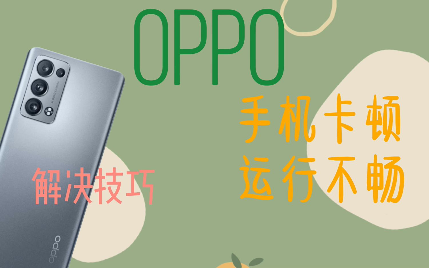 OPPO新老手机使用出现卡顿,开启软件游戏运行不流畅关闭4个开关