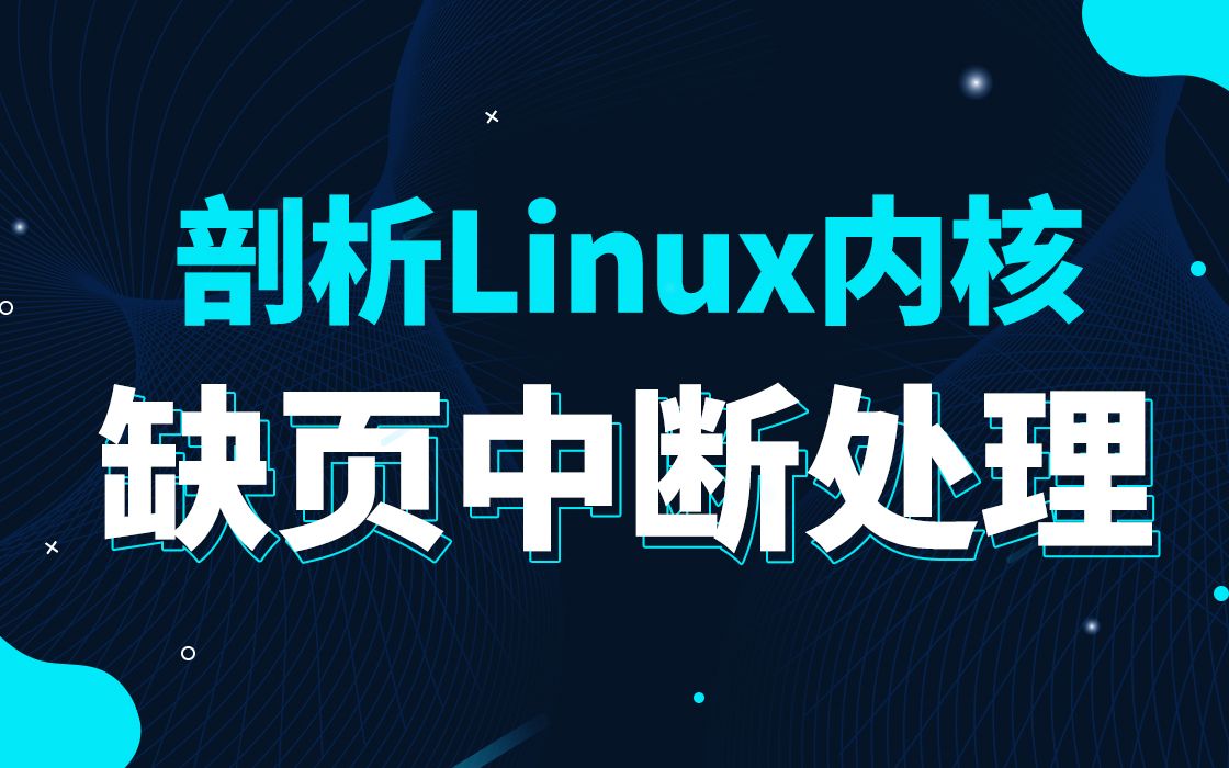 [图]【底层原理开发第三百一十七讲】剖析Linux内核《缺页中断处理》|系统寄存器|内存屏障指令|GCC内联汇编|ARM64内存管理|页表映射|高速缓存管理