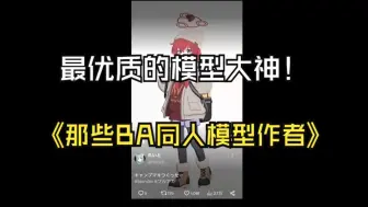 Download Video: 【碧蓝档案同人模型作者分享】看看海内外大神做的模型