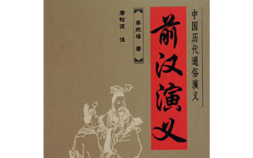 [图]【读书记录】读《中国历朝通俗演义》第一部《前汉演义》第九十二回:王凤执政