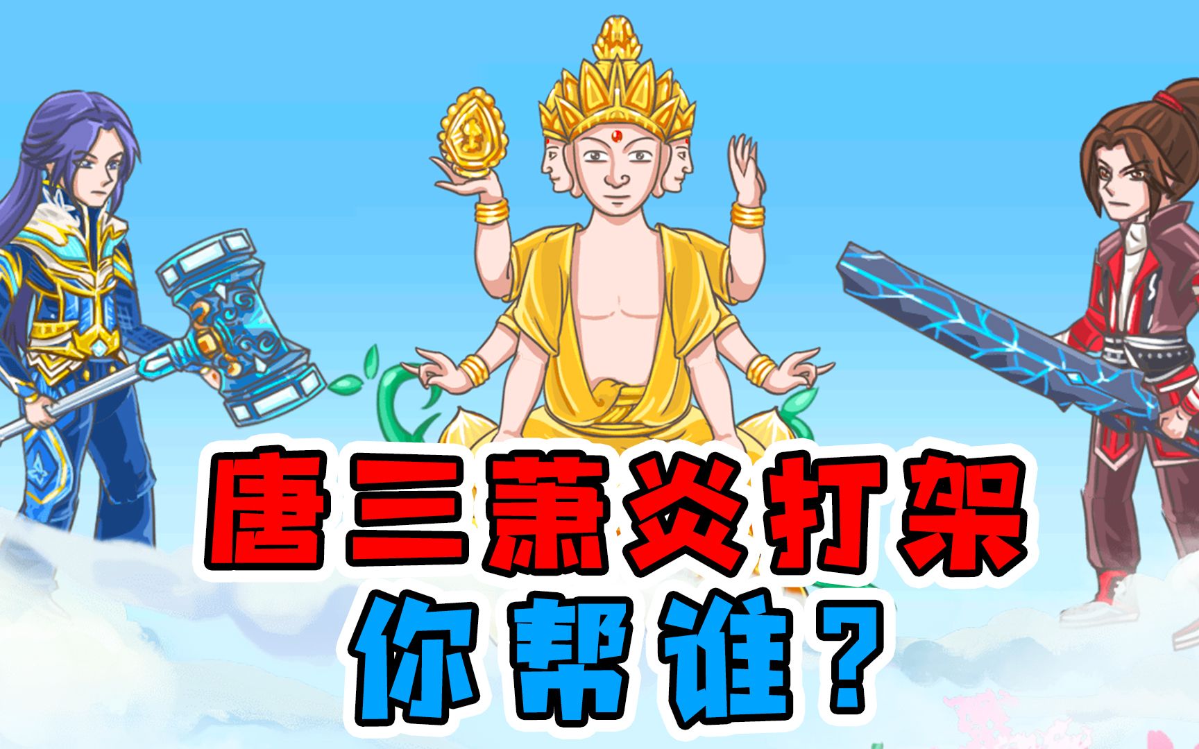 [图]唐三和萧炎打架，我该帮谁获胜呢？玉儿解说