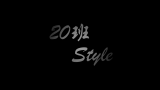 仲元Style——15届20班哔哩哔哩bilibili