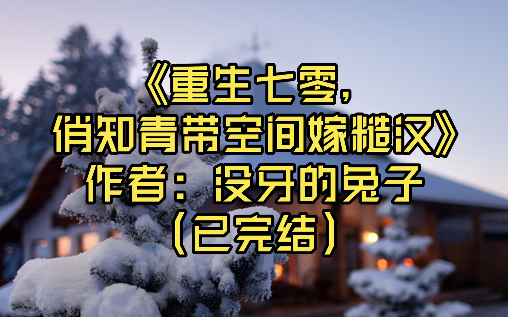 [图]【推文】《重生七零，俏知青带空间嫁糙汉》作者: 没牙的兔子（已完结）她要嫁给那个爱她入骨，为了她的名誉而舍弃生命的男人/空间+虐渣+女强+双洁/重生