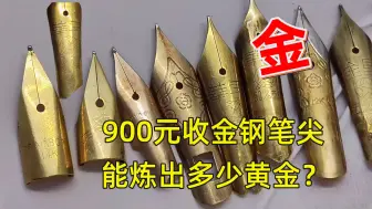 下载视频: 900买了一袋60年前的黄金钢笔尖，开眼了。