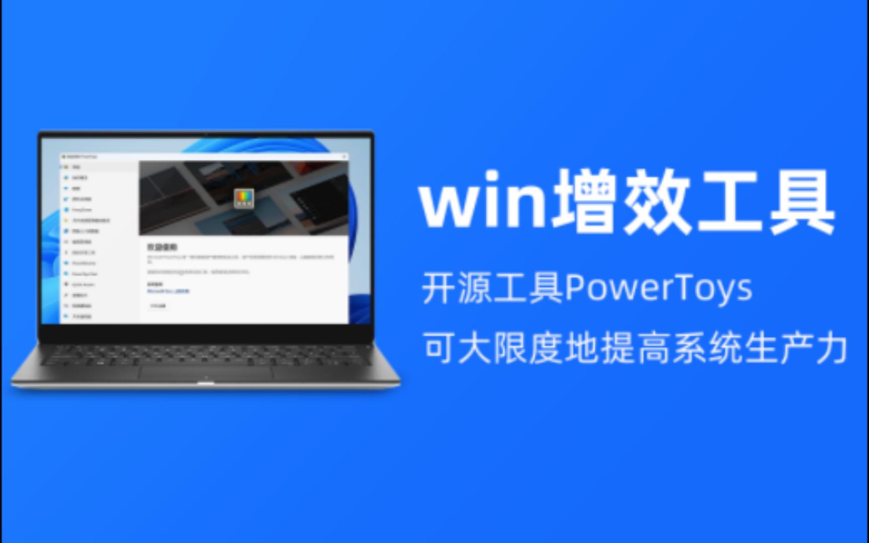 实用的微软开源PowerToys工具,可最大限度地提高Windows系统生产力哔哩哔哩bilibili