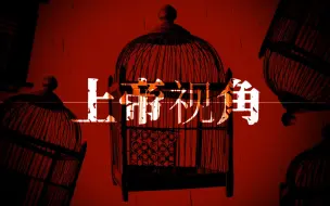 Download Video: 【ACE原创】收起你那高高在上的《上帝视角》