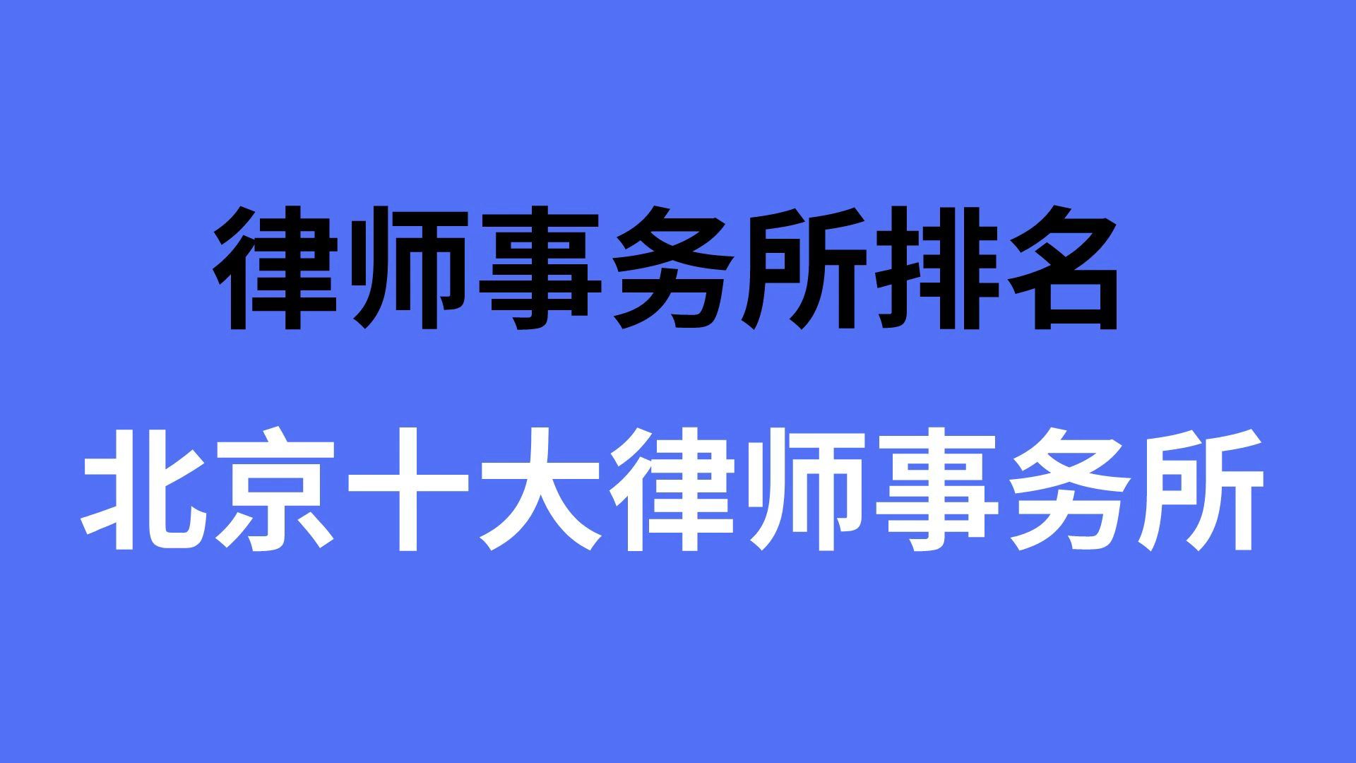 北京十大律师事务所排名哔哩哔哩bilibili