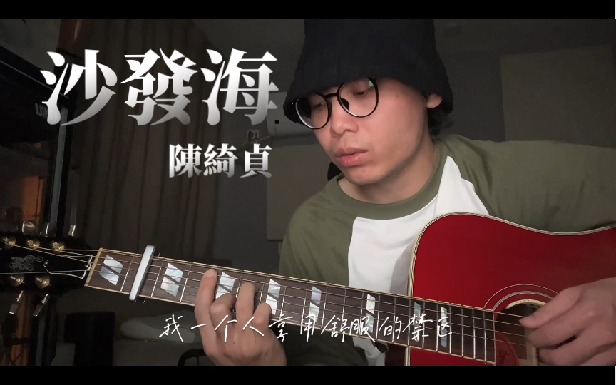 [图]陈绮贞《沙发海》午后随弹Cover