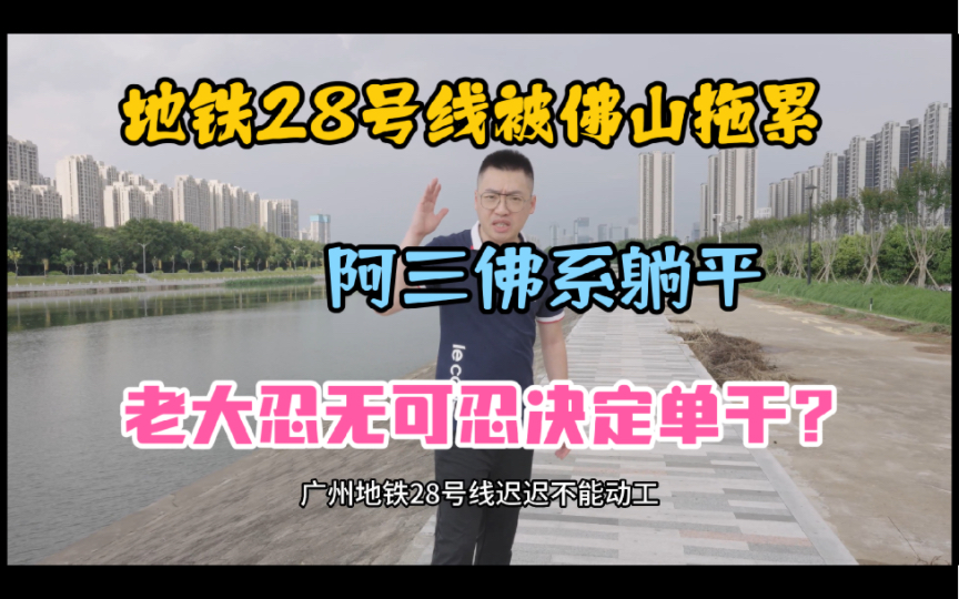 广州地铁28号线的建设被佛山拖累,动工遥遥无期,怎么回事?哔哩哔哩bilibili