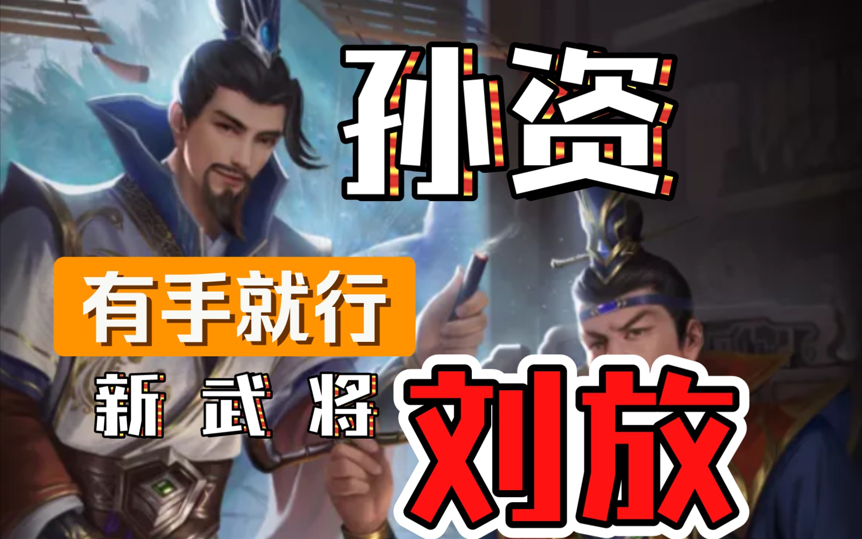 新武将孙资刘放!极限闭月四牌一轮七杀,实则全无收益纯纯娱乐