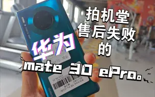 拍机堂售后失败的华为Mate 30e Pro上手体验