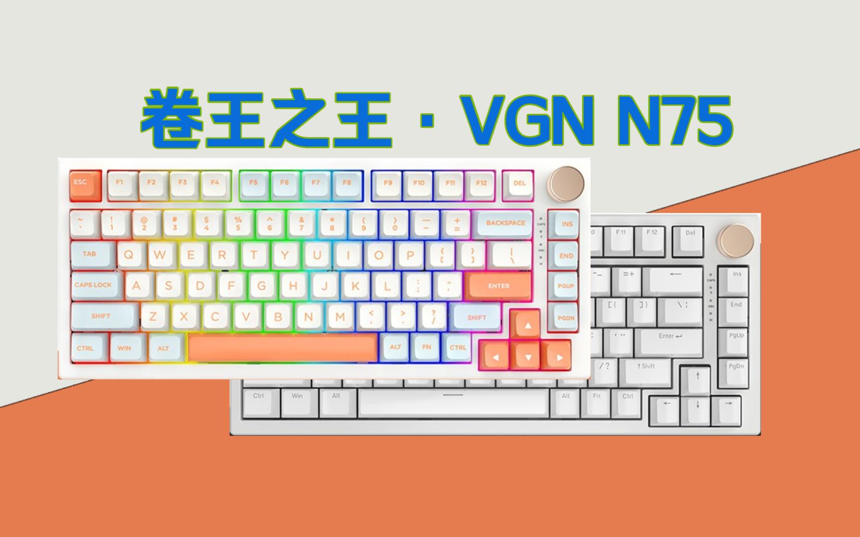 【拆】99也能gasket?vgn n75入门款&幻彩款 最强75配列机械键盘?