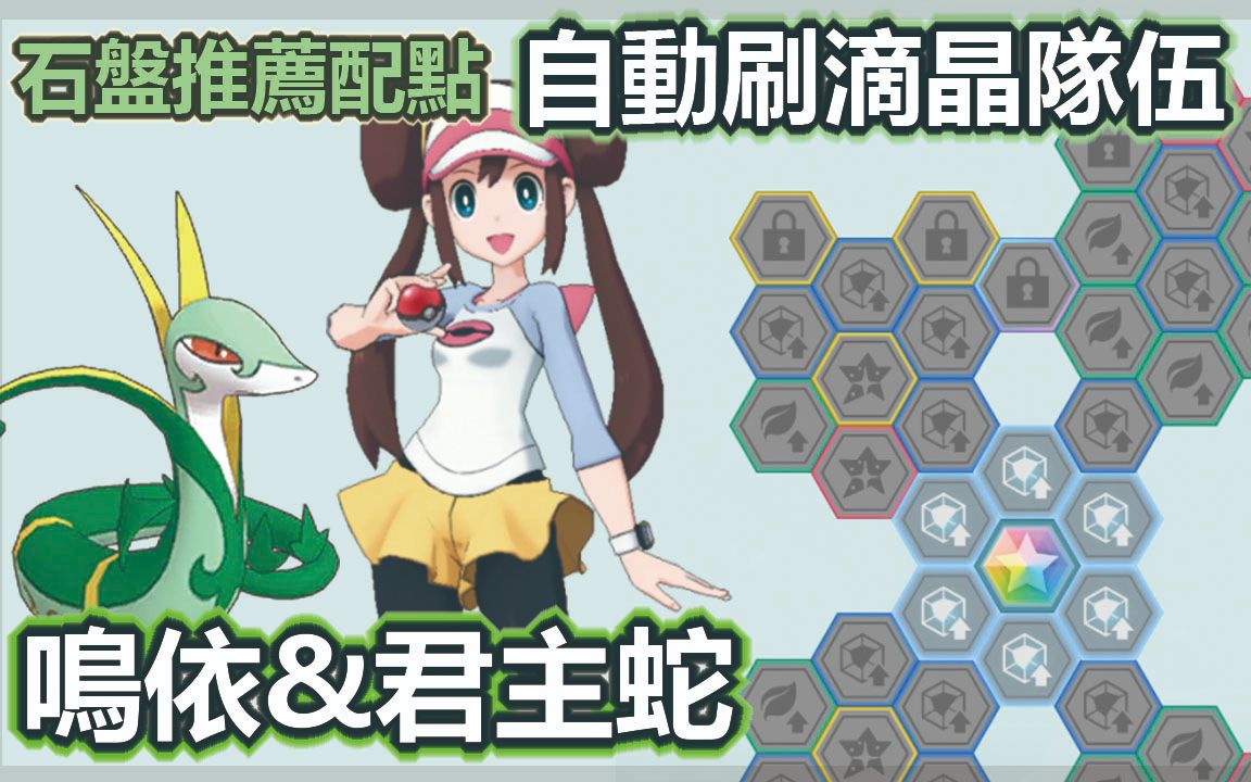 寶可夢大師pokemon master| 鳴依&君主蛇石盤配點 推薦刷滴晶隊伍